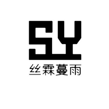 em>丝霖/em>蔓雨 sy