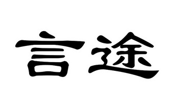 em>言途/em>