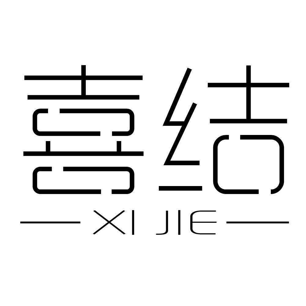  em>喜 /em> em>结 /em>