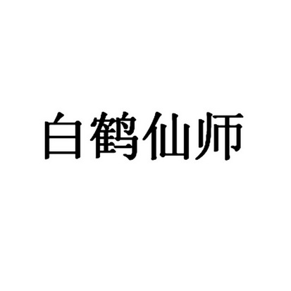 白鹤仙师