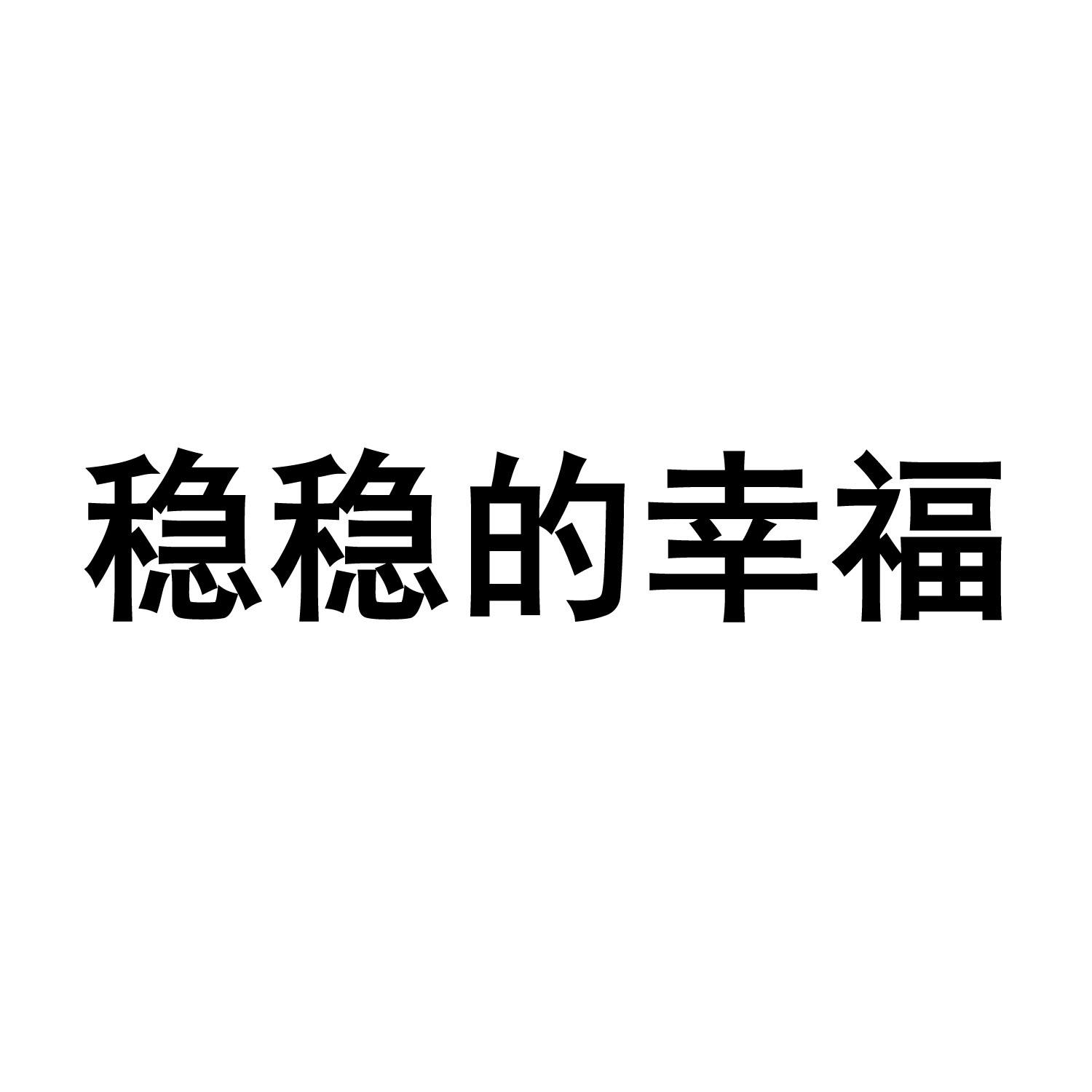 稳稳的幸福