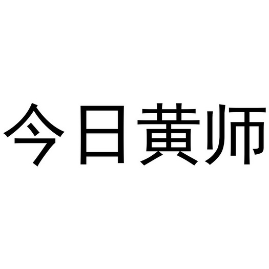 今日 em>黃師 /em>