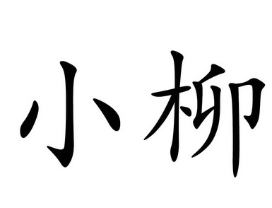 em>小 /em> em>柳 /em>
