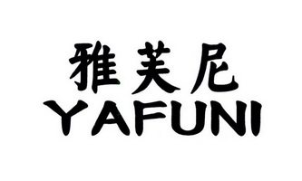  em>雅芙尼 /em>