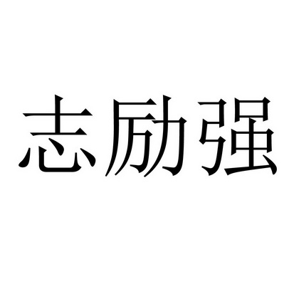 志励强