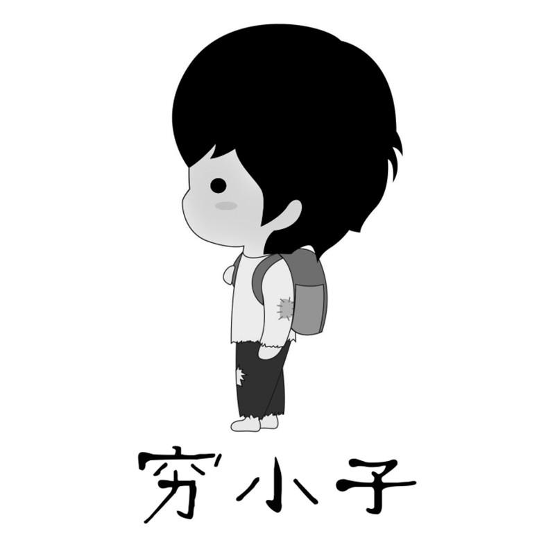  em>穷 /em> em>小子 /em>