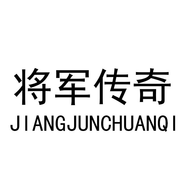  em>将军 /em> em>传奇 /em>