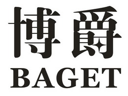  em>博爵 /em>  em>baget /em>