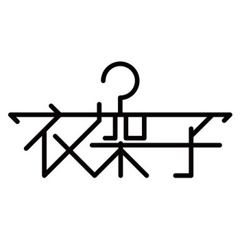 衣架子_企业商标大全_商标信息查询_爱企查