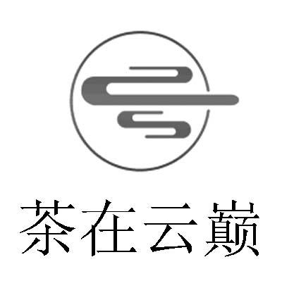  em>茶在云巅 /em>
