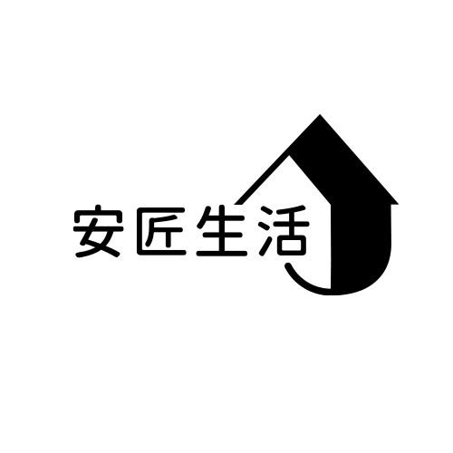 安匠生活商标注册申请申请/注册号:63413845申请日期:2022-03-21国际