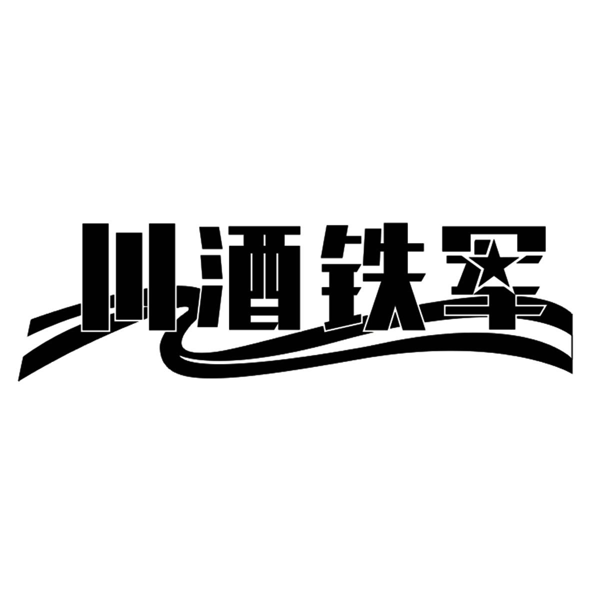 铁军logo图片