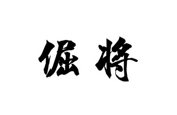 倔将 商标注册申请