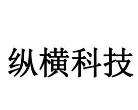 纵横科技