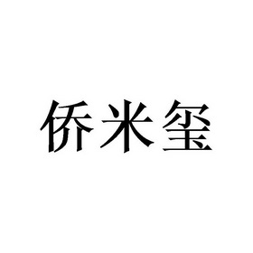 巧米欣 企业商标大全 商标信息查询 爱企查