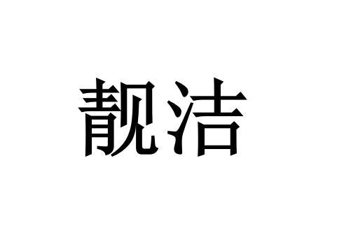  em>靓 /em> em>洁 /em>