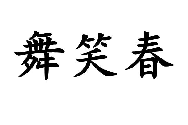 em>舞/em em>笑/em>春