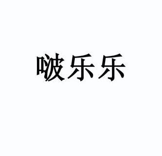 啵乐乐logo图片