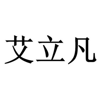 艾立凡_企业商标大全_商标信息查询_爱企查