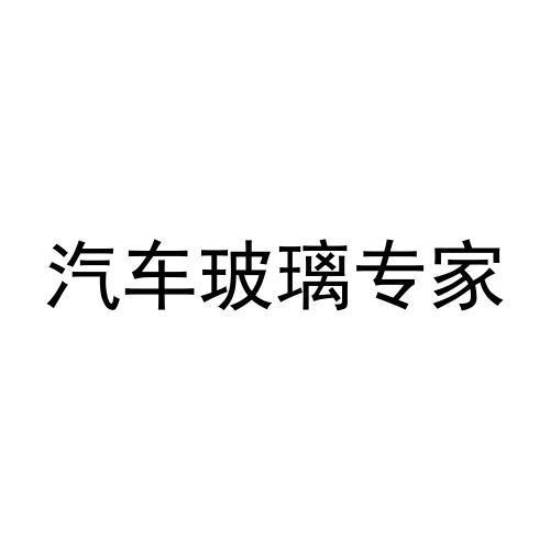 汽车玻璃专家商标注册申请申请/注册号:49837022申请日期:2020-09-17