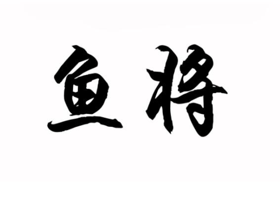 鱼将_企业商标大全_商标信息查询_爱企查