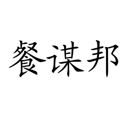 商标详情申请人:吉林省尚世睿达文化传播有限公司 办