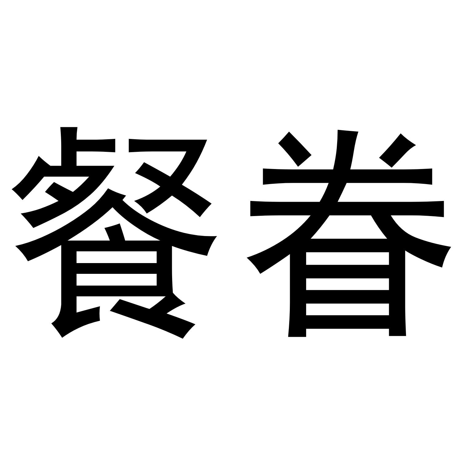 em>餐眷/em>