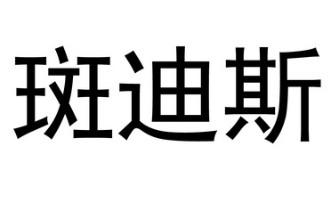 办理/代理机构:潍坊市诚信商标事务所班迪斯商标注册申请申请/注册号