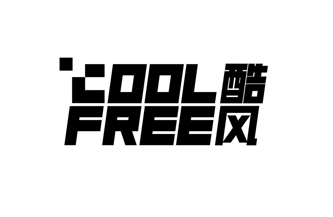 cool free 酷风