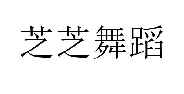 芝芝舞蹈 - 商标 - 爱企查