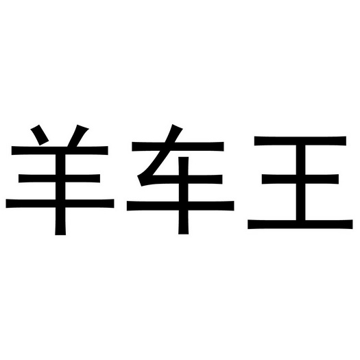 养车旺_企业商标大全_商标信息查询_爱企查