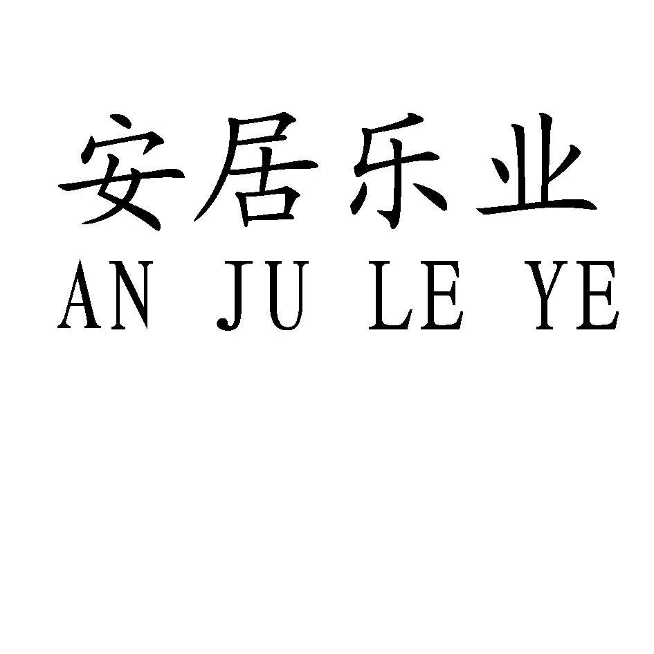 安居乐业 an ju le ye