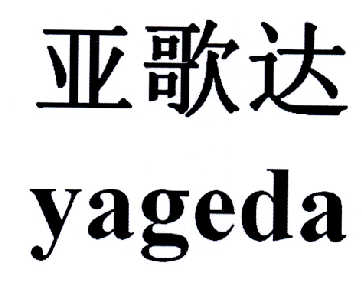 雅戈达_企业商标大全_商标信息查询_爱企查