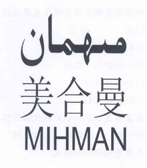 美合曼  em>mihman /em>