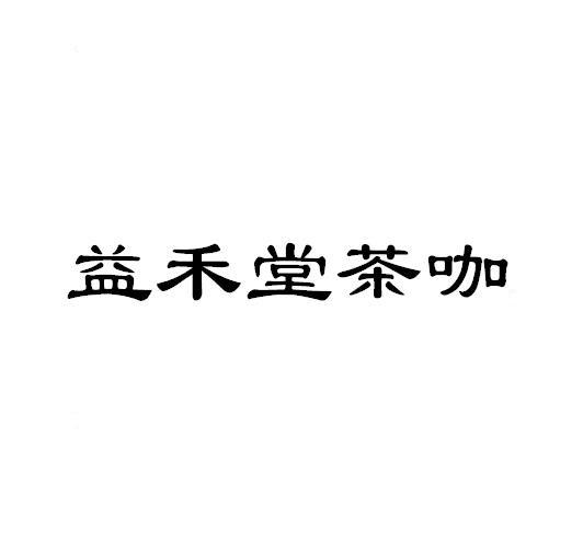 益禾堂茶 - 企業商標大全 - 商標信息查詢 - 愛企查