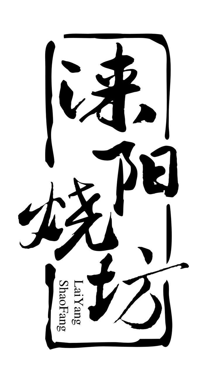  em>涞阳 /em>烧坊