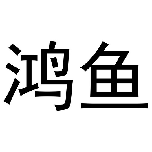  em>鸿 /em> em>鱼 /em>