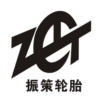 em>振策/em>轮胎 zclt