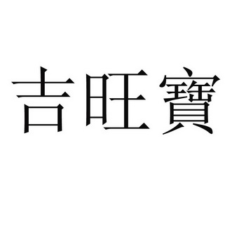 吉旺宝