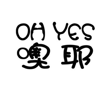 噢耶 ohyes