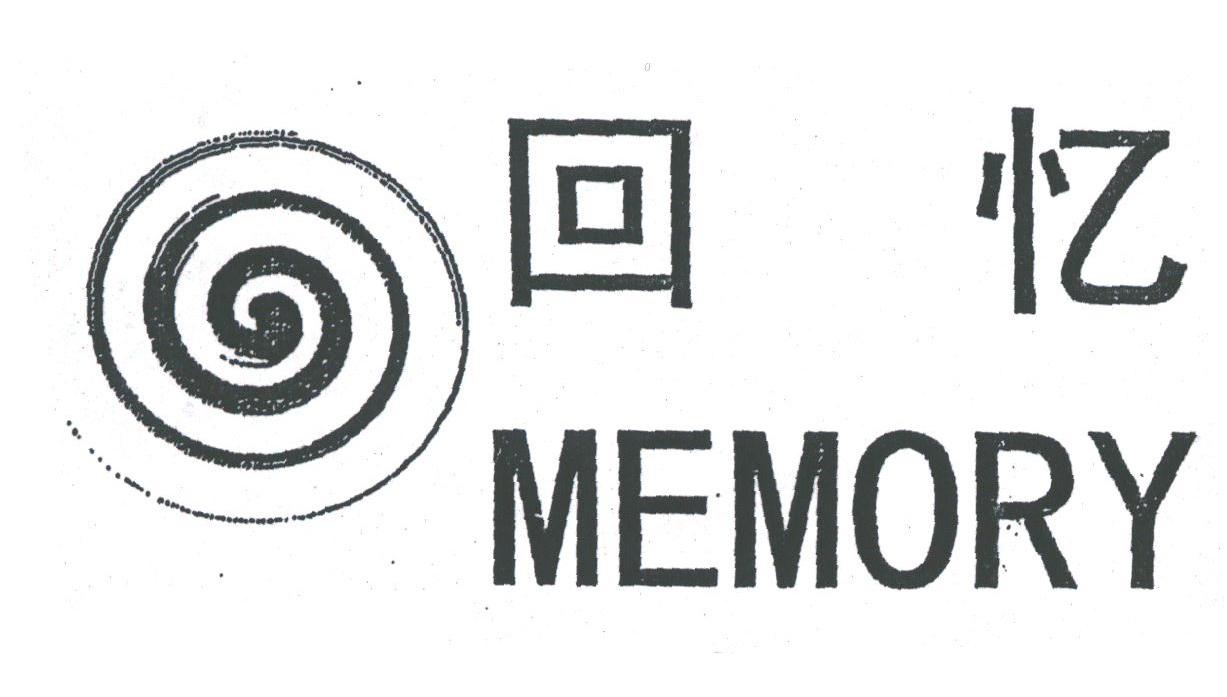  em>回忆 /em>; em>memory /em>