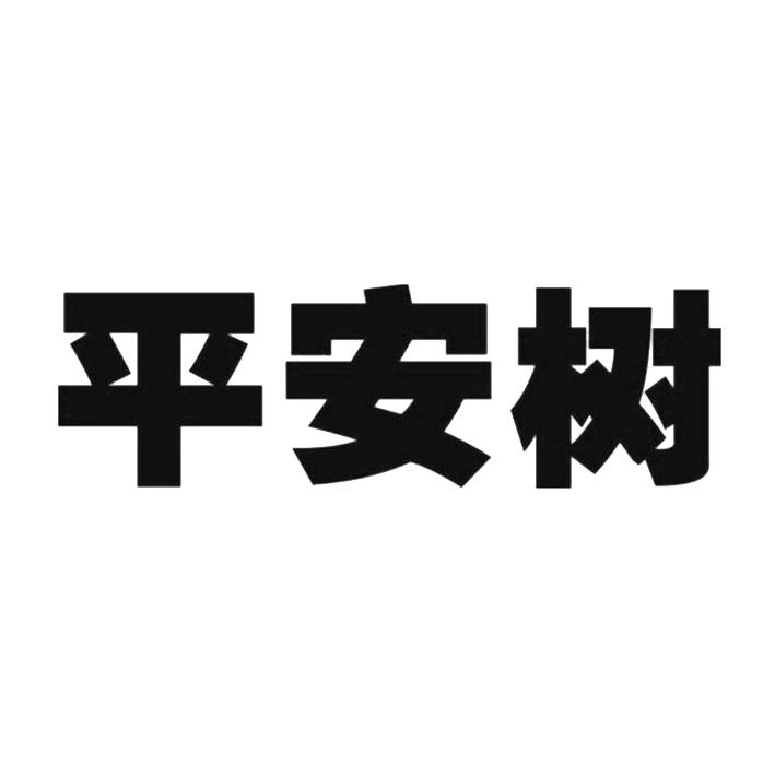 平安树 - 商标 - 爱企查