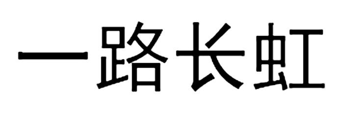  em>一路 /em> em>长虹 /em>