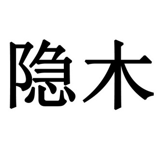 隐木                                      