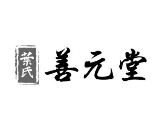 商标详情申请人:山东善元堂生物科技有限公司 办理/代理机构:北京语恒