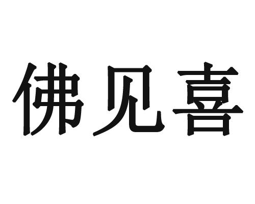 佛见喜 - 企业商标大全 - 商标信息查询 - 爱企查