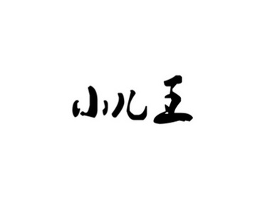  em>小儿 /em> em>王 /em>