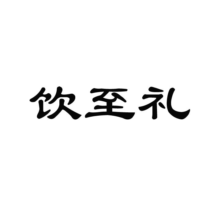 em>饮/em>至 em>礼/em>