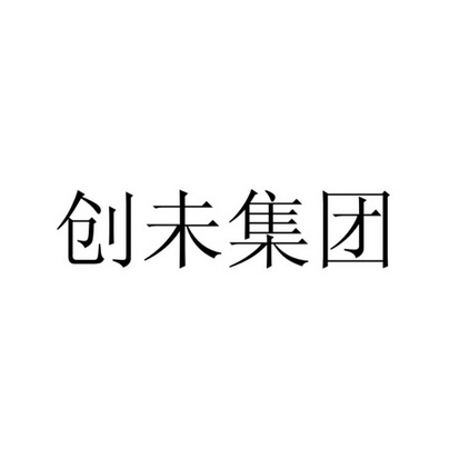 貴州創未陸戰戶外運動有限責任公司辦理/代理機構:北京華誠天順商標