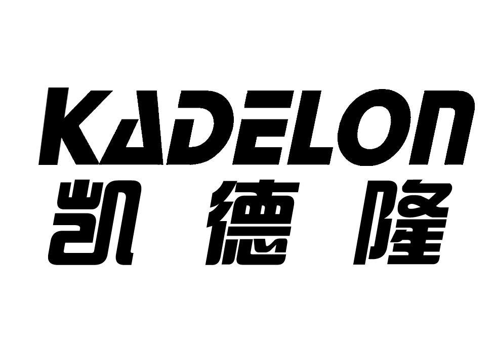 em>凯德隆/em em>kadelon/em>